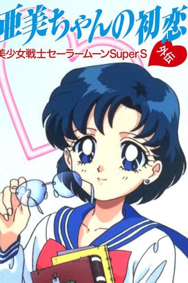 Sailor Moon SuperS: Ami's First Love