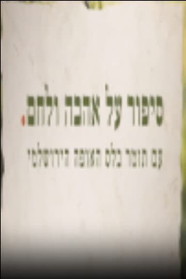 סיפור על אהבה ולחם