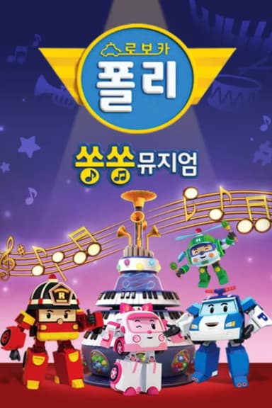 Robocar POLI SongSong Museum