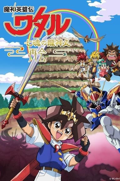 Mashin Hero Wataru: The Seven Spirits Of Ryujinmaru－Reunion－