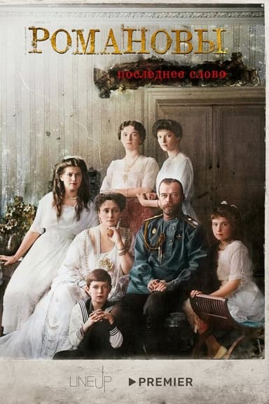 Romanovs. The Last Word