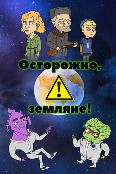 Осторожно, земляне!