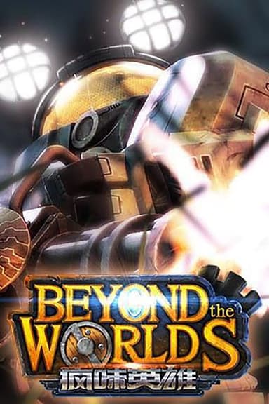 疯味英雄.Beyond.the.worlds