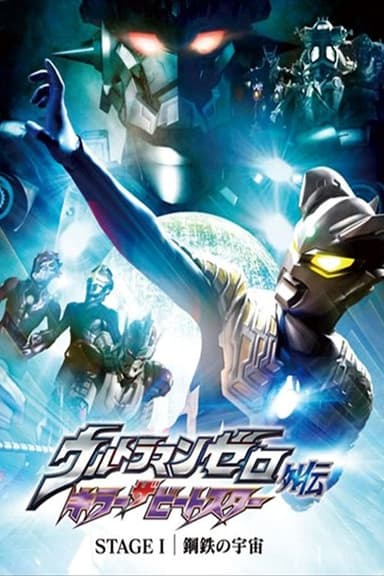 Ultraman Zero Side Story: Killer the Beatstar - Stage I: Universe of Steel