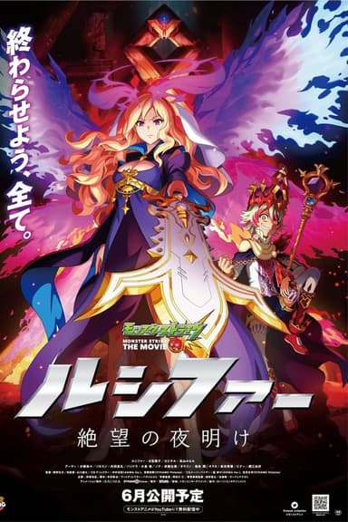 Monster Strike the Movie: Lucifer Dawn of Despair